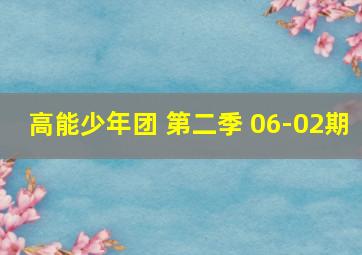 高能少年团 第二季 06-02期